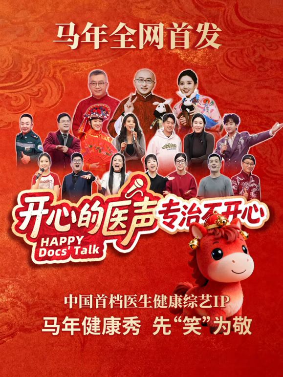 《开心的医声(2026)》高清海报 免费在线观看