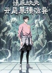 《情感缺失，开局暴揍诡异(2026)》高清海报 免费在线观看
