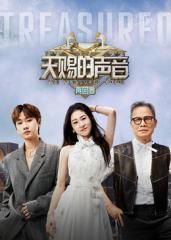 《天赐的声音-再回首(2026)》高清海报 免费在线观看