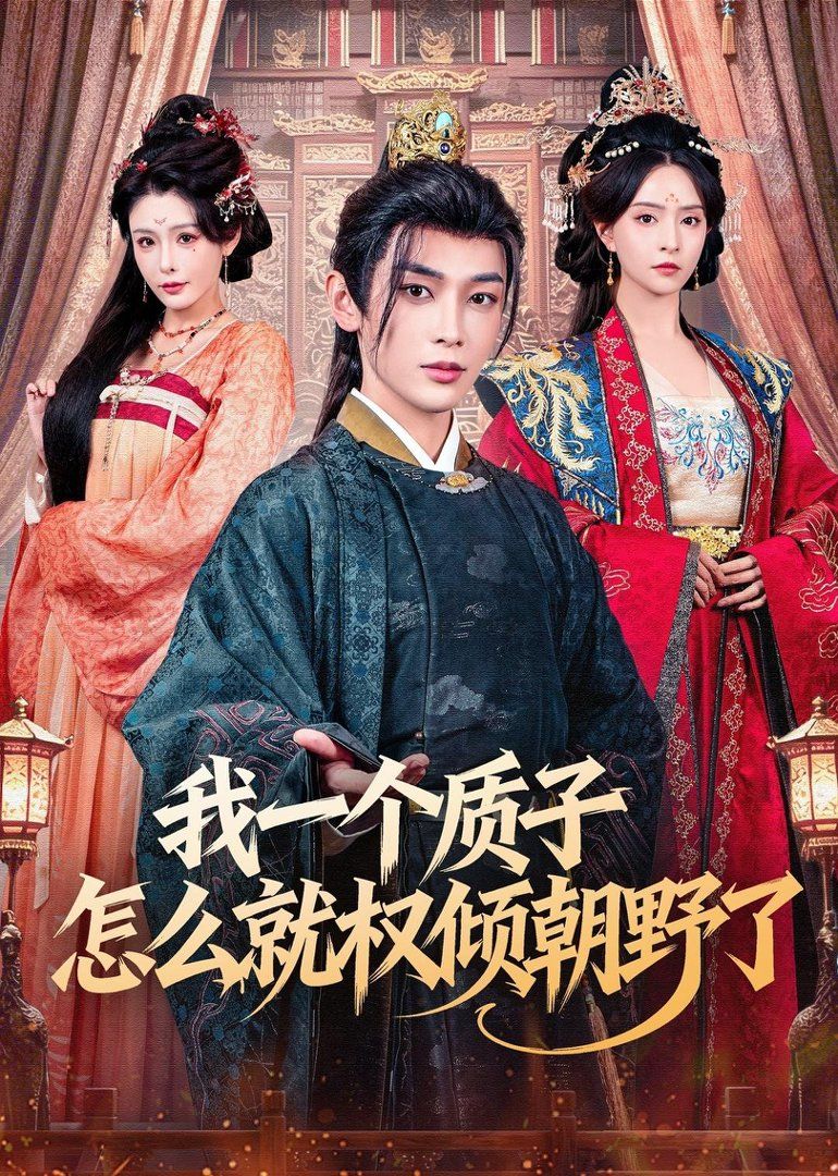 《我一个质子怎么就权倾朝野了(2026)》高清海报 免费在线观看