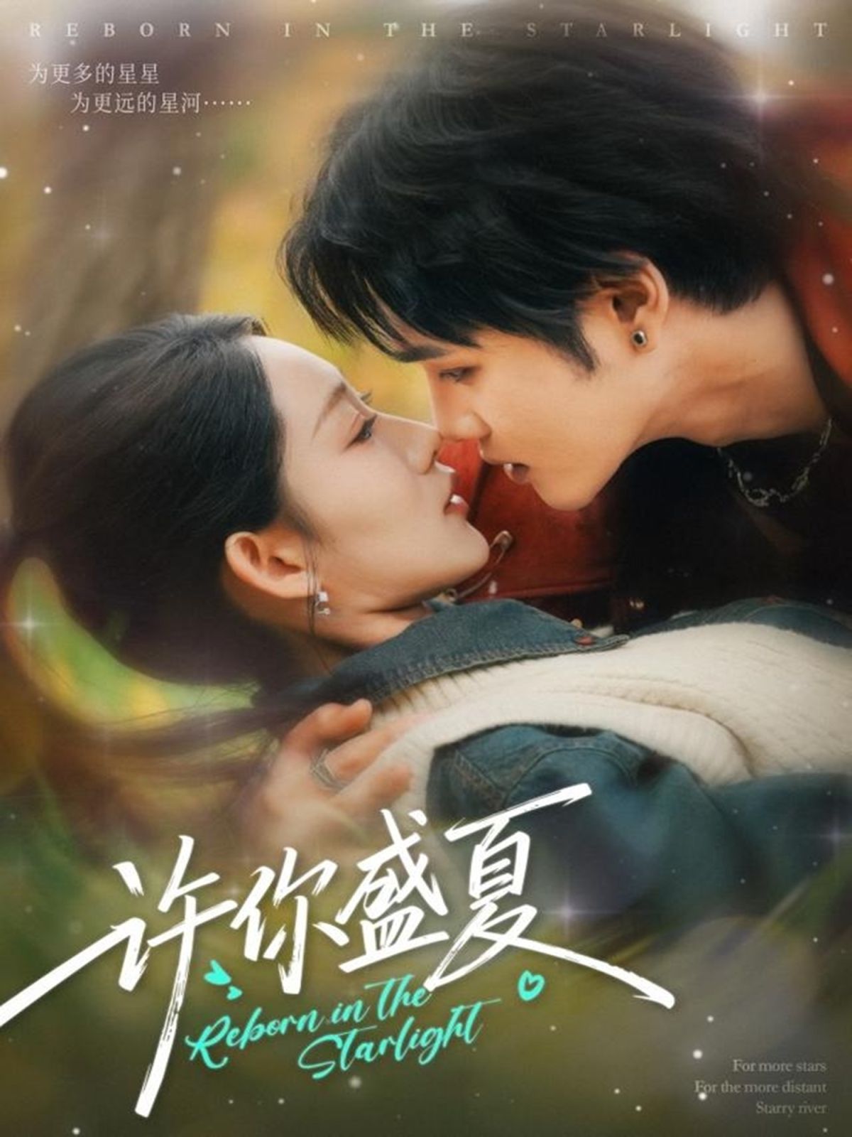 《许你盛夏(2025)》高清海报 免费在线观看