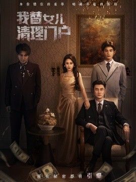 《我替女儿清理门户，你敢动我试试(2026)》高清海报 免费在线观看