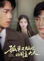 《孤单又灿烂的阁主大人(2025)》高清海报 免费在线观看