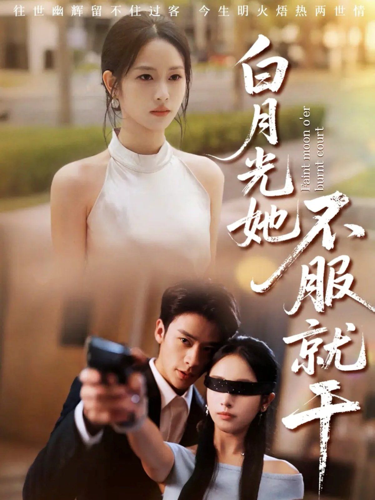 《白月光她不服就干（黑月光的荣耀）(2025)》高清海报 免费在线观看