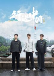 《行进中国·山海篇(2025)》高清海报 免费在线观看