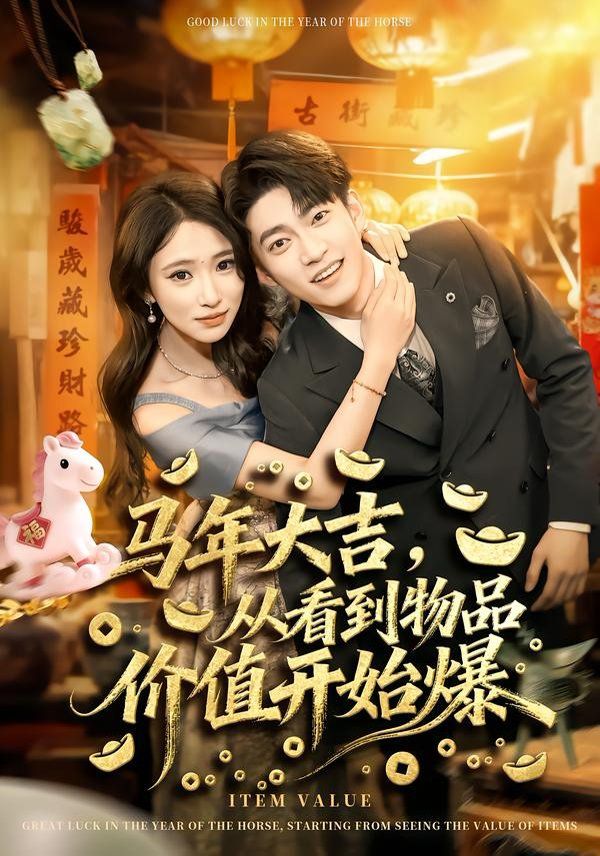 《马年大吉，从看到物品价值开始爆(2026)》高清海报 免费在线观看