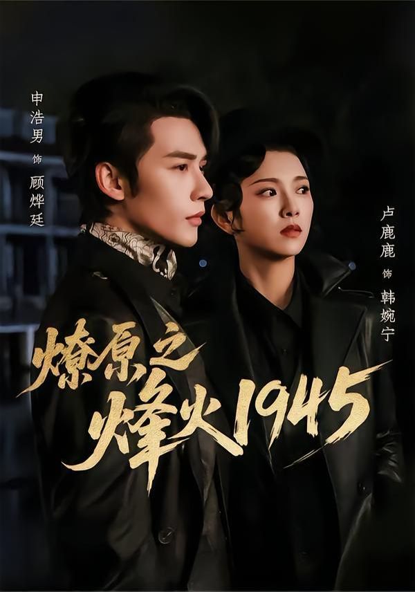 《燎原之烽火1945(2026)》高清海报 免费在线观看