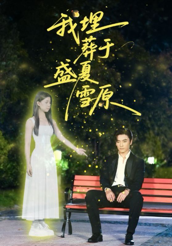 《我埋葬于盛夏雪原(2025)》高清海报 免费在线观看