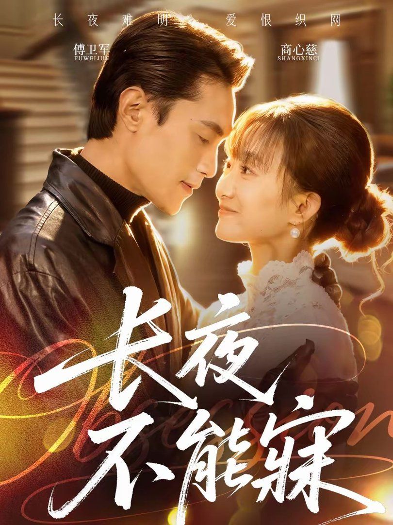 《长夜不能寐(2026)》高清海报 免费在线观看