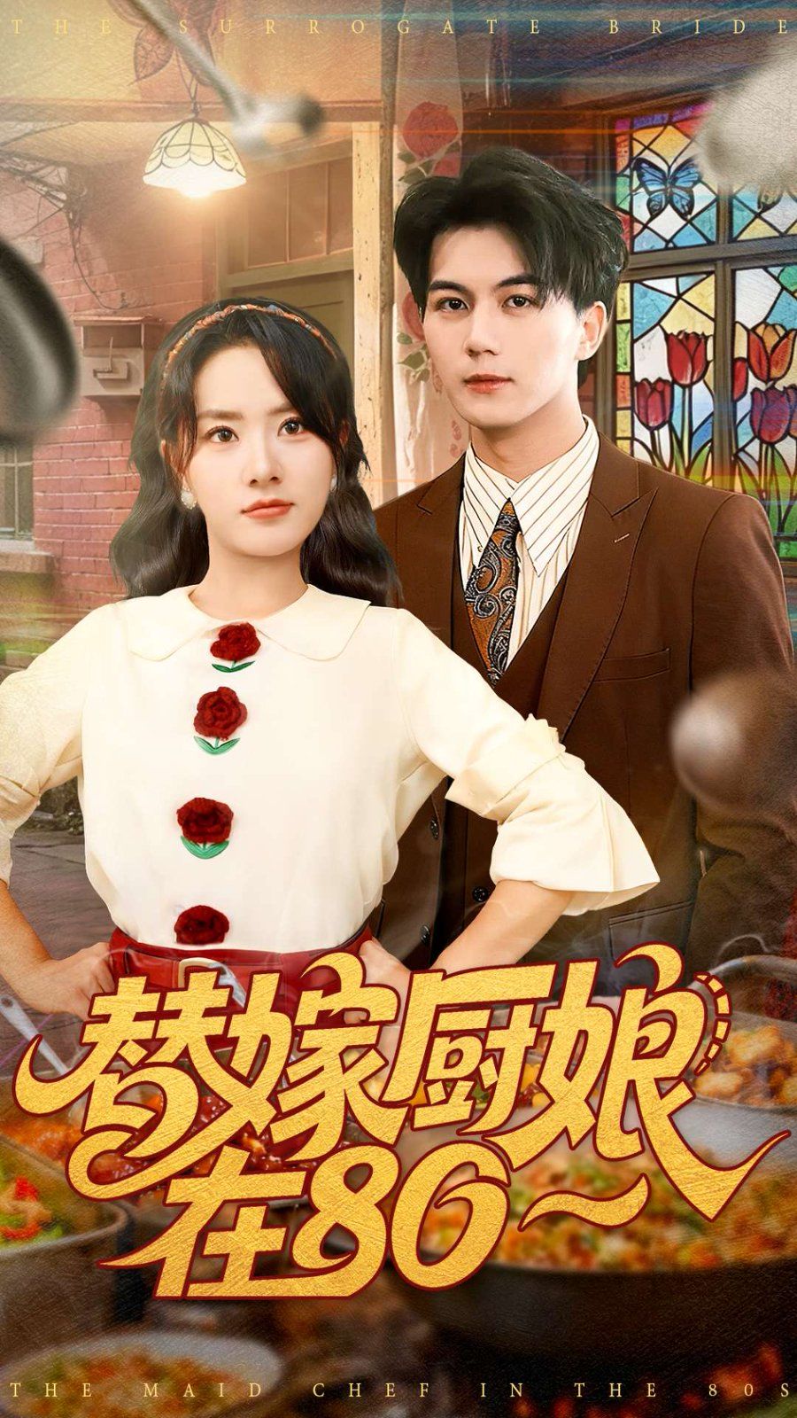 《替嫁厨娘在80(2025)》高清海报 免费在线观看