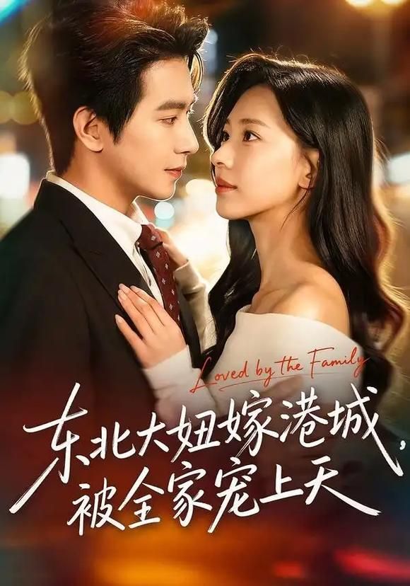 《东北大妞嫁港城，被全家宠上天(2026)》高清海报 免费在线观看