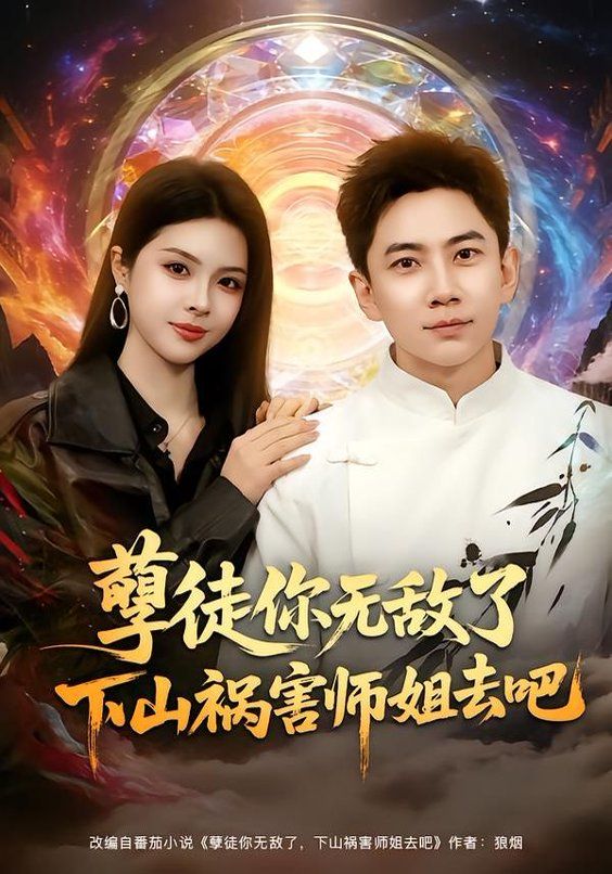 《孽徒你无敌了下山祸害师姐去吧(2026)》高清海报 免费在线观看