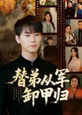 《替弟从军卸甲归(2025)》高清海报 免费在线观看