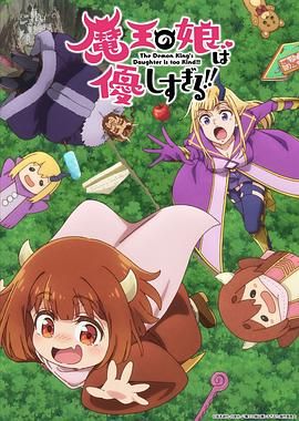 《魔王的女儿太温柔了！！(2026)》高清海报 免费在线观看