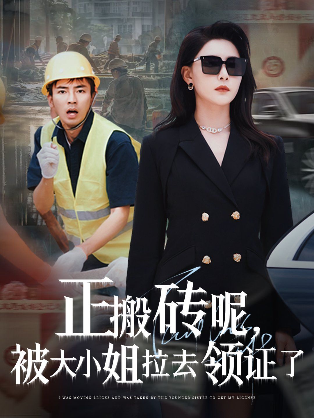 《正搬砖呢被大小姐拉去领证了(2025)》高清海报 免费在线观看