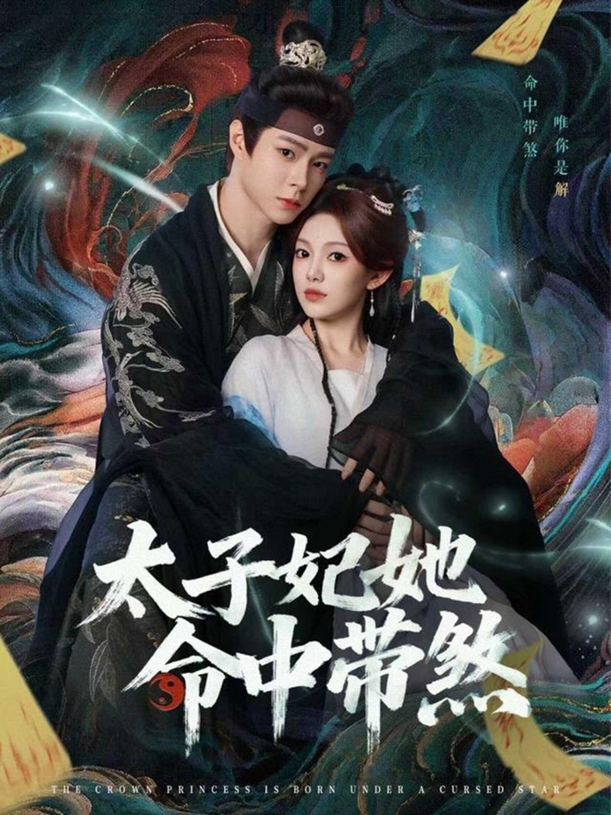 《太子妃她命中带煞(2025)》高清海报 免费在线观看