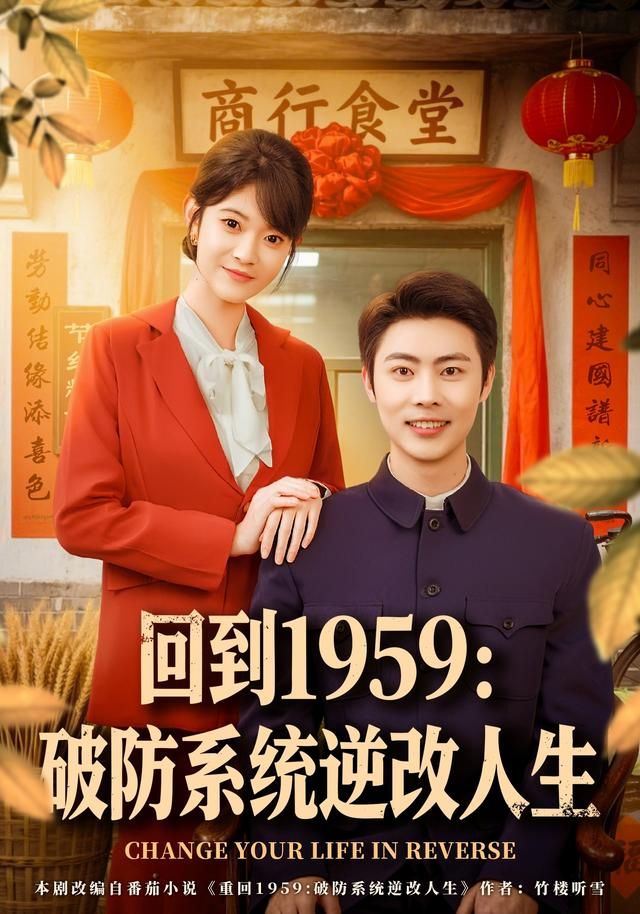 《回到1959破防系统逆改人生(2026)》高清海报 免费在线观看