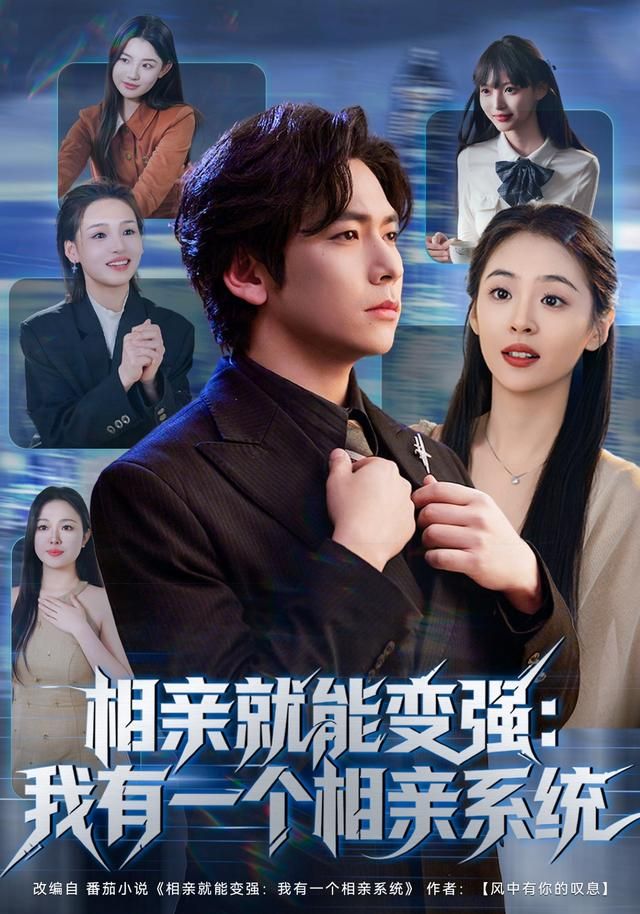 《相亲就能变强：我有一个相亲系统(2026)》高清海报 免费在线观看