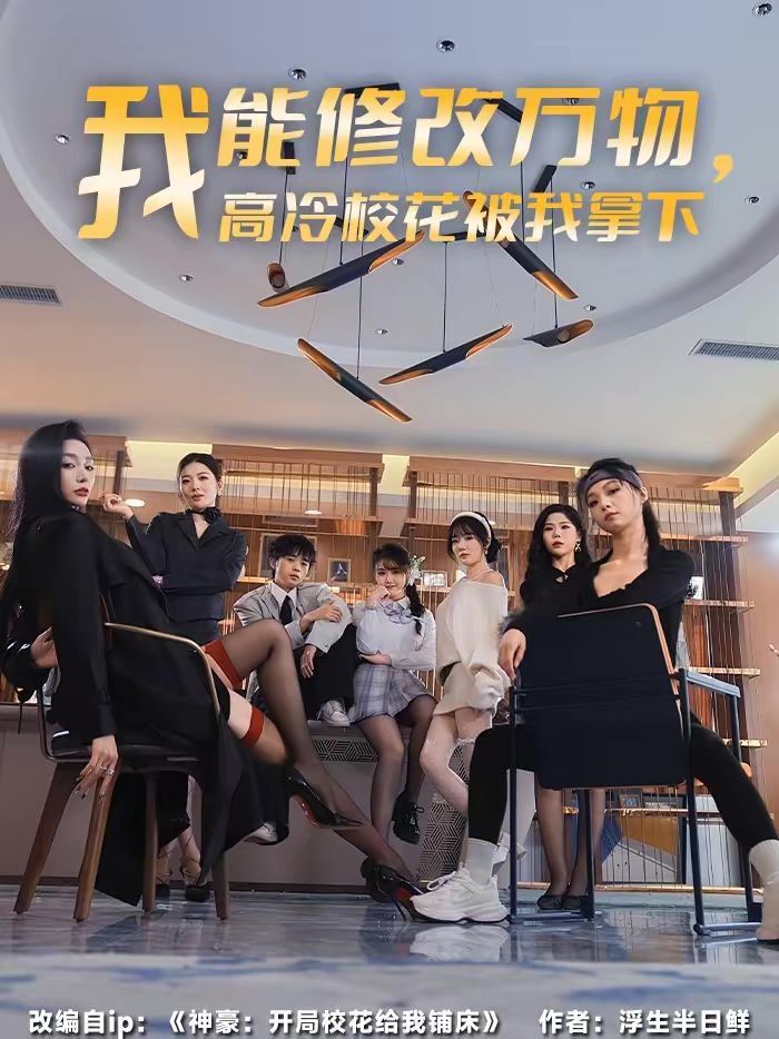 《我能修改万物，高冷校花被我拿下(2026)》高清海报 免费在线观看
