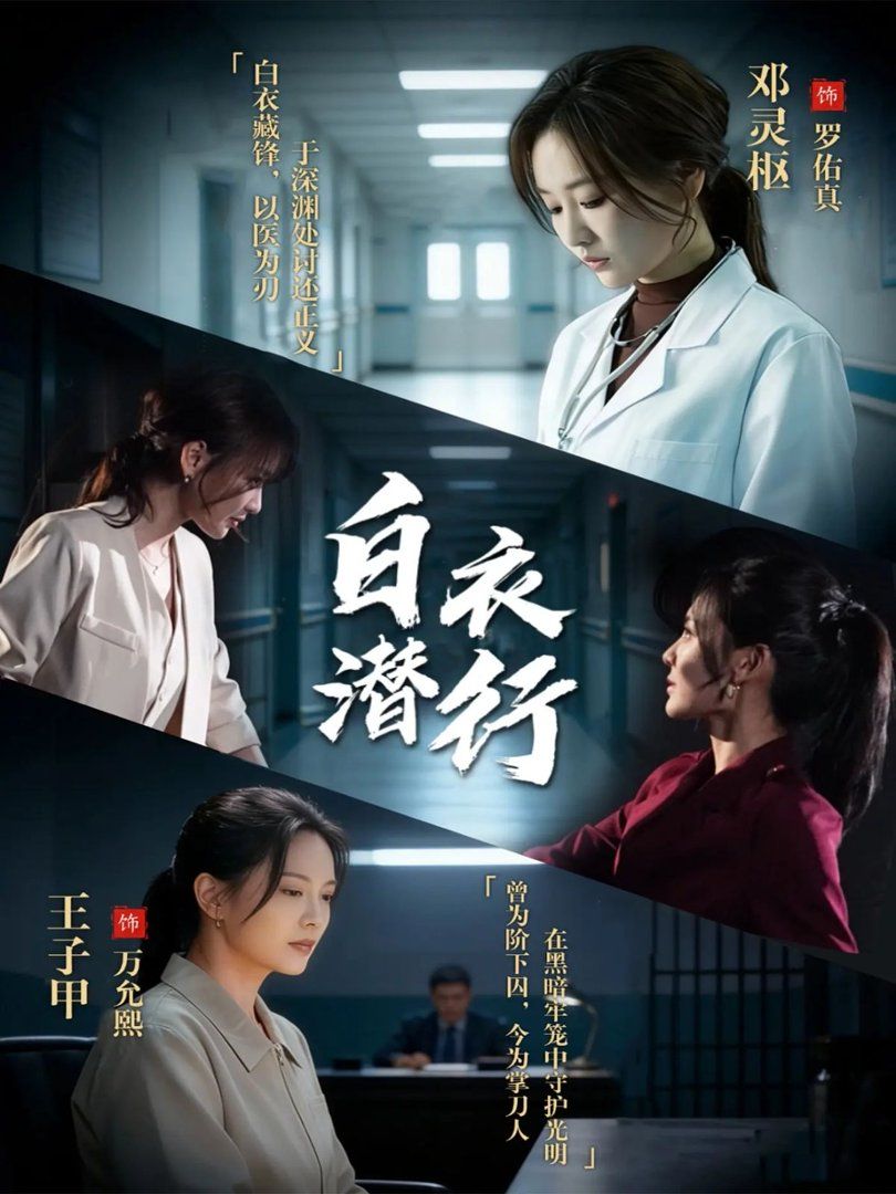 《白衣潜行(2026)》高清海报 免费在线观看