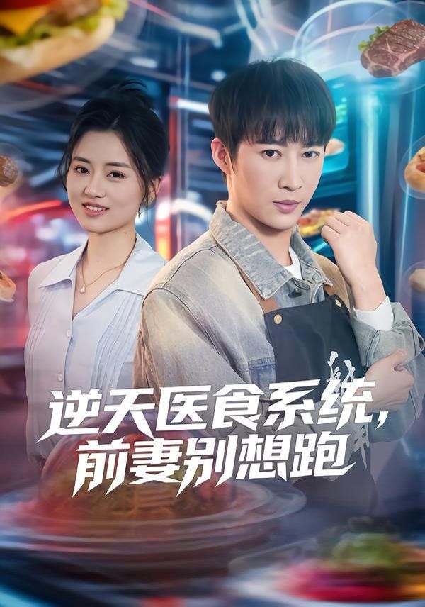《逆天医食系统，前妻别想跑(2026)》高清海报 免费在线观看