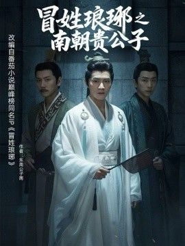 《冒姓琅琊之南朝贵公子(2026)》高清海报 免费在线观看