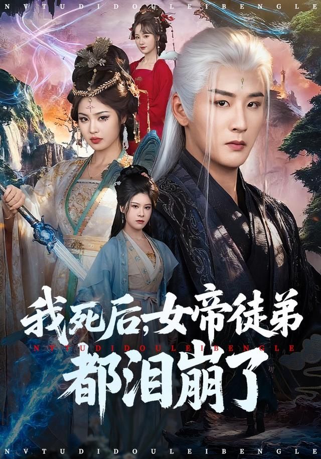 《我死后，女帝徒弟都泪崩了(2026)》高清海报 免费在线观看