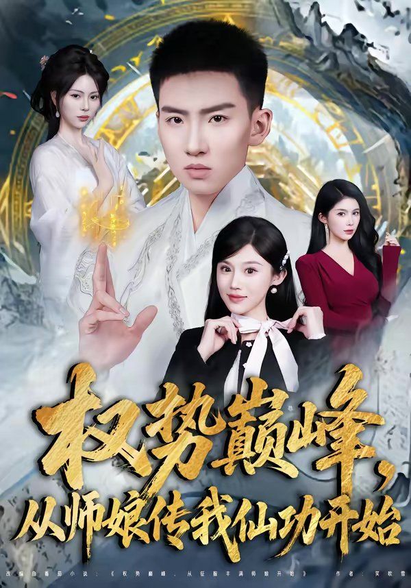 《权势巅峰，从师娘传我仙功开始(2026)》高清海报 免费在线观看