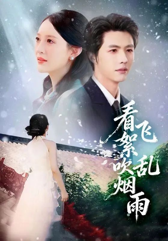 《看飞絮吹乱烟雨(2026)》高清海报 免费在线观看