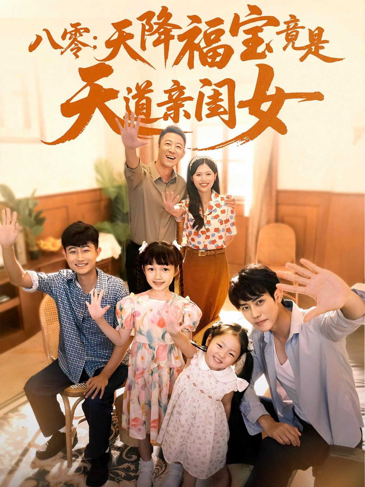 《八零天降福宝竟是天道亲闺女(2025)》高清海报 免费在线观看
