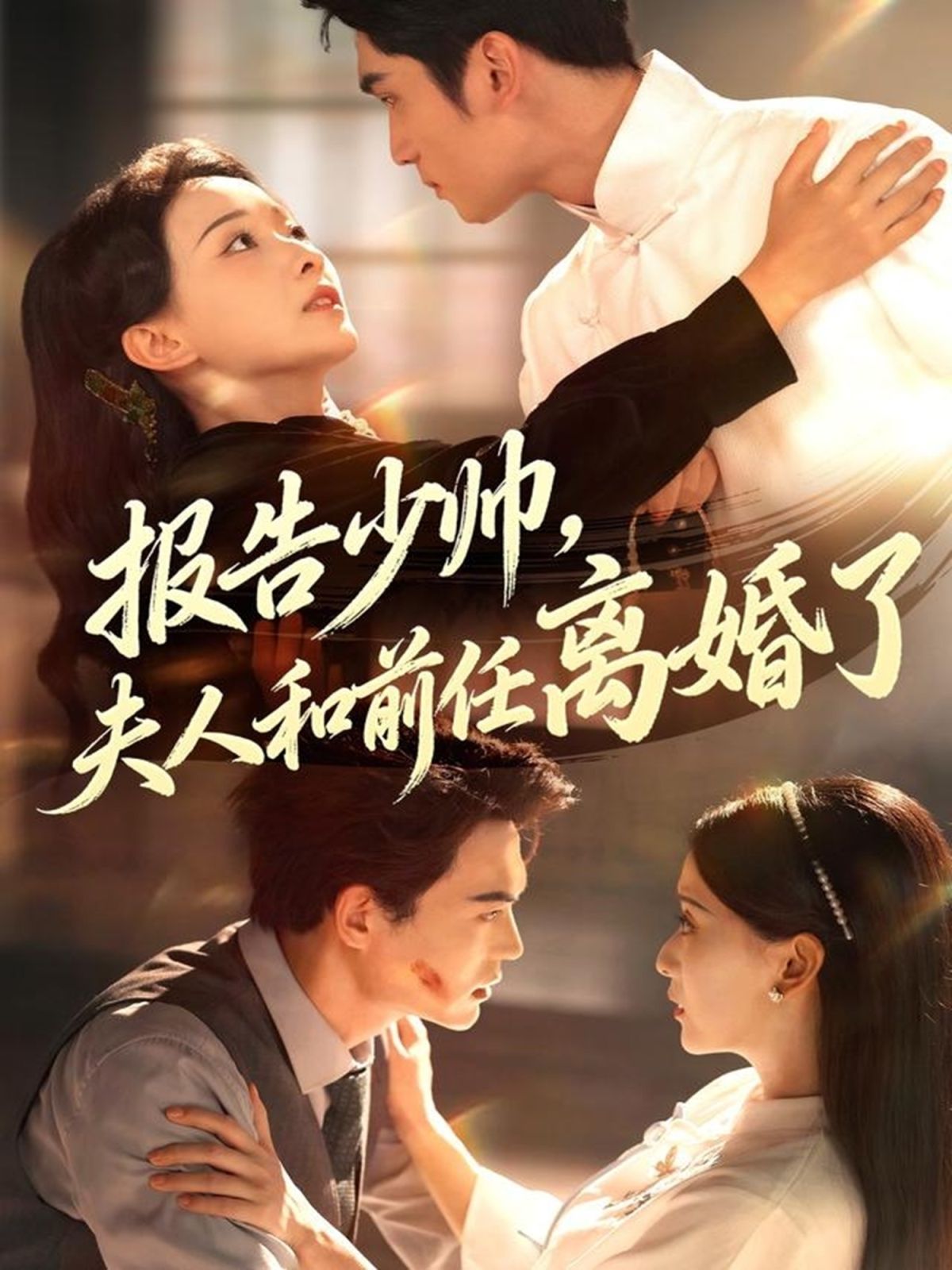 《报告少帅，夫人和前任离婚了(2025)》高清海报 免费在线观看