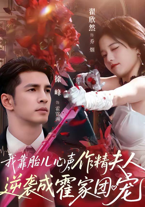 《我靠胎儿心声，作精夫人逆袭成霍家团宠(2026)》高清海报 免费在线观看