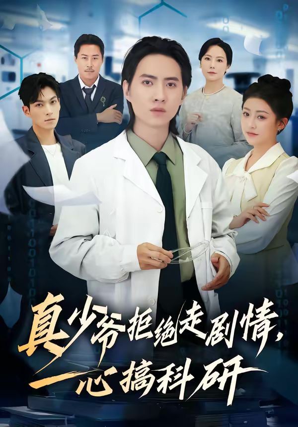《真少爷拒绝走剧情，一心搞科研(2026)》高清海报 免费在线观看