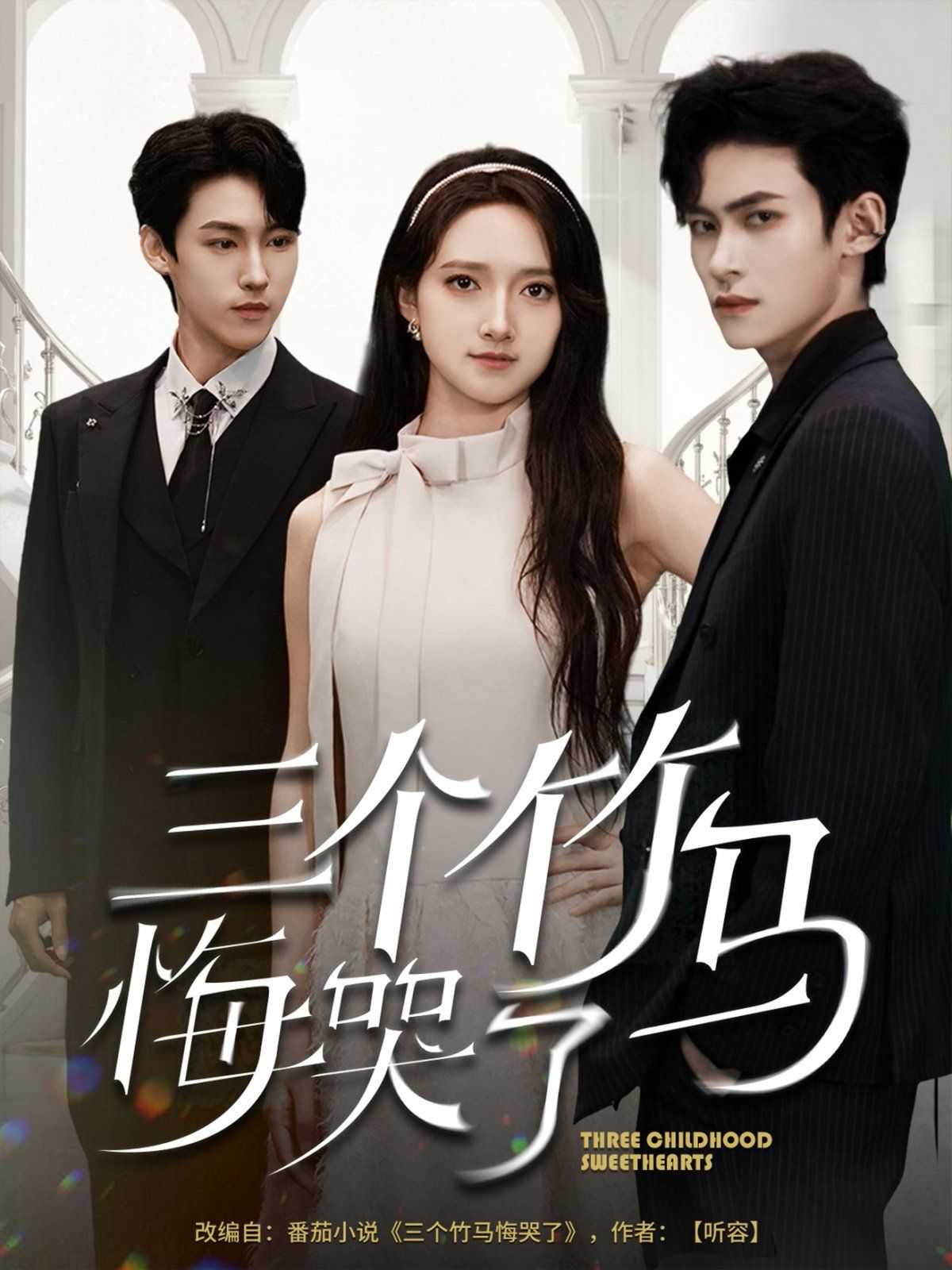 《三个竹马悔哭了(2025)》高清海报 免费在线观看