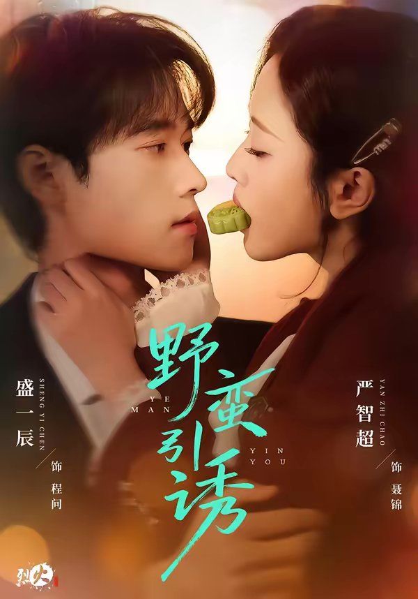 《野蛮引诱(2026)》高清海报 免费在线观看