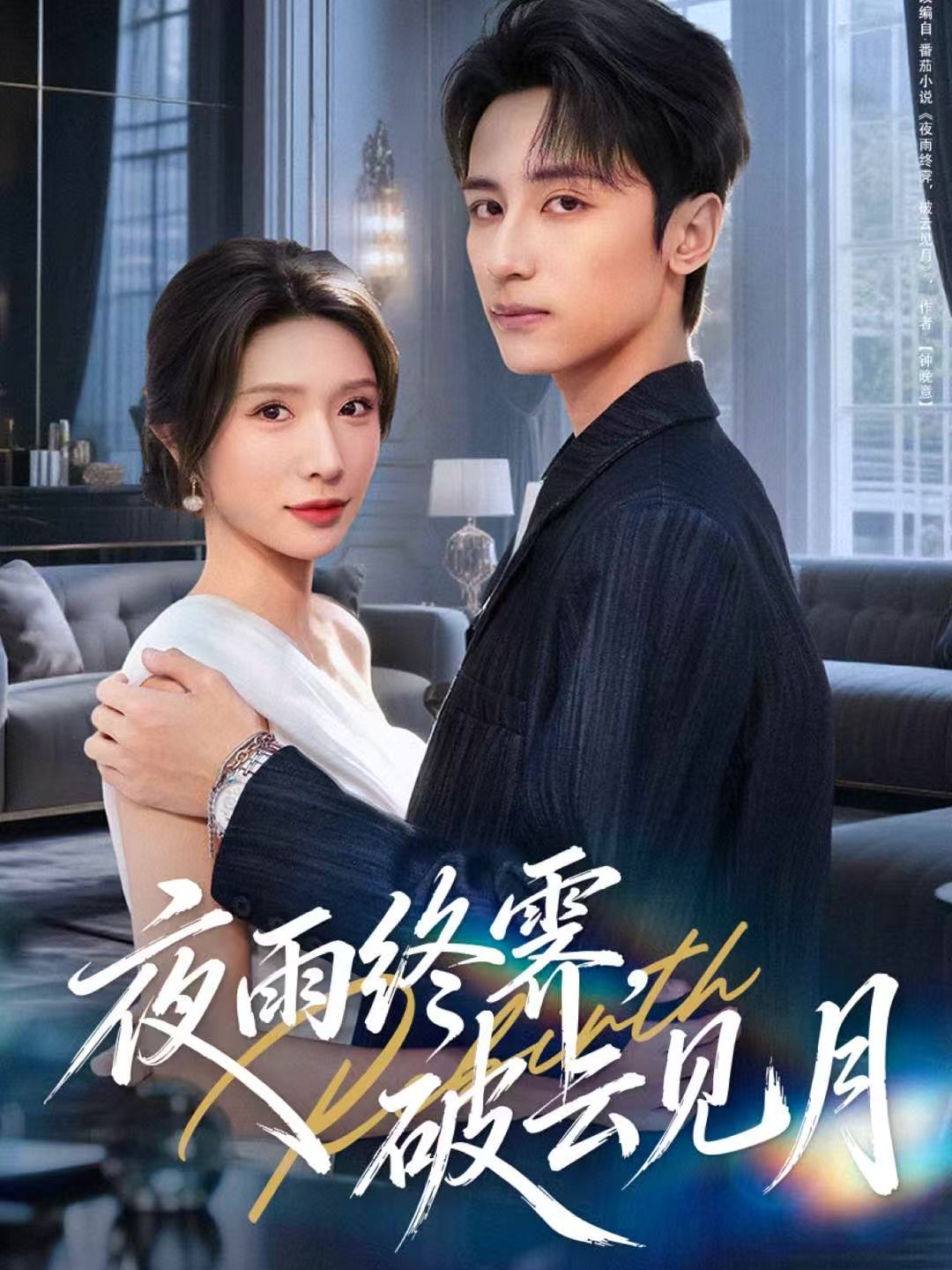 《夜雨终霁，破云见月(2025)》高清海报 免费在线观看