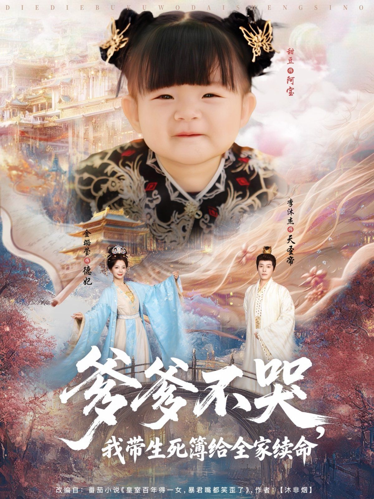 《爹爹不哭我带生死簿给全家续命(2025)》高清海报 免费在线观看