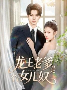 《龙王老爹是个女儿奴(2026)》高清海报 免费在线观看