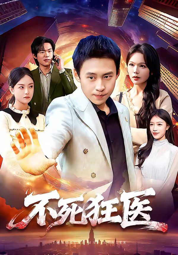 《不死狂医(2026)》高清海报 免费在线观看
