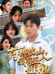 《药神出山，我有五个姐姐(2025)》高清海报 免费在线观看
