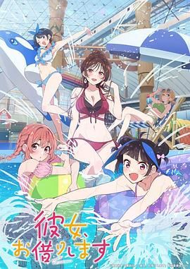 《租借女友 第四季(2025)》高清海报 免费在线观看