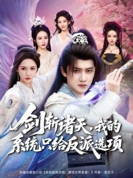 《剑斩诸天，我的系统只给反派选项(2025)》高清海报 免费在线观看