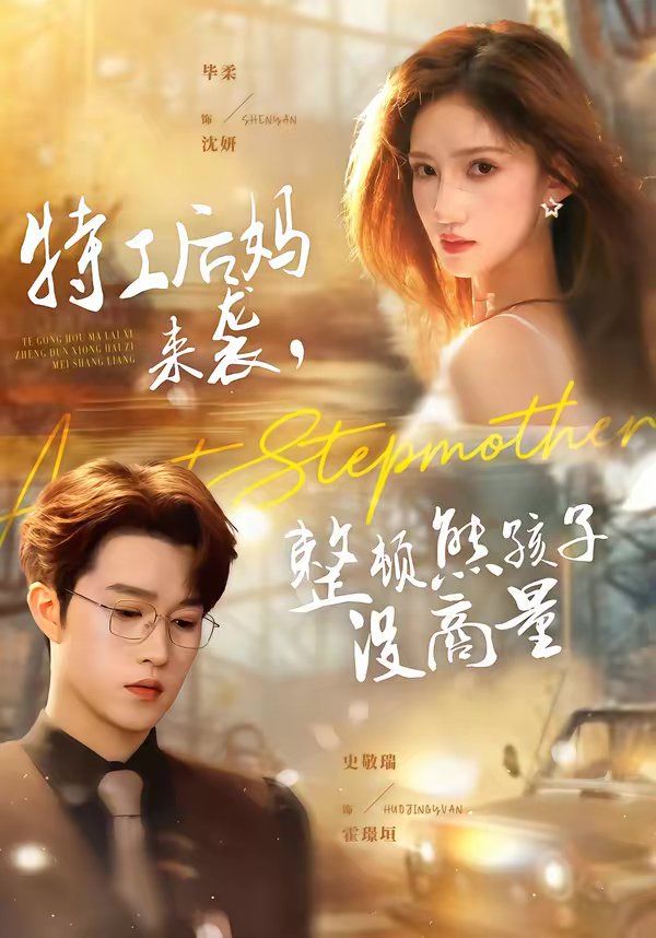 《特工后妈来袭，整顿熊孩子没商量(2026)》高清海报 免费在线观看