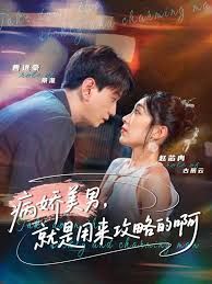 《黑化男反，就是用来攻略的啊(2025)》高清海报 免费在线观看