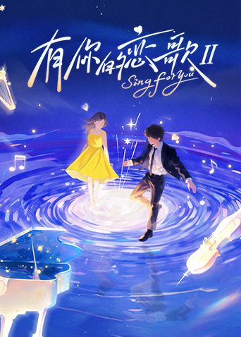 《有你的恋歌第二季(2026)》高清海报 免费在线观看