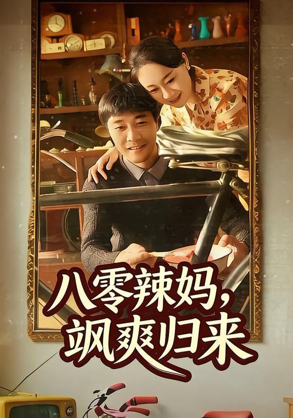 《八零辣妈，飒爽归来(2026)》高清海报 免费在线观看