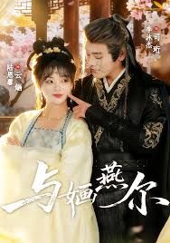 《与婳燕尔(2025)》高清海报 免费在线观看