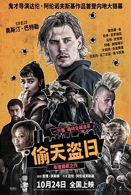 《偷天盗日(2025)》高清海报 免费在线观看