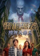 《街机恐龙：跨界天命人(2026)》高清海报 免费在线观看