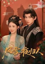 《风雪夜归人 惊鸿照影来(2026)》高清海报 免费在线观看